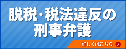 脱税・税法違反の刑事弁護