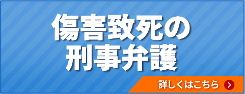 傷害致死の刑事弁護