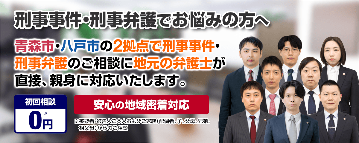 刑事事件・刑事弁護を青森の弁護士に相談