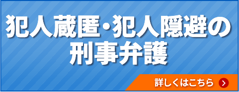 犯人蔵匿・犯人隠避の刑事弁護